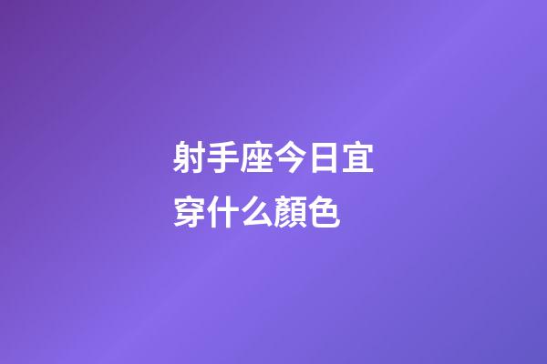 射手座今日宜穿什么顏色-第1張-星座運勢-玄機派