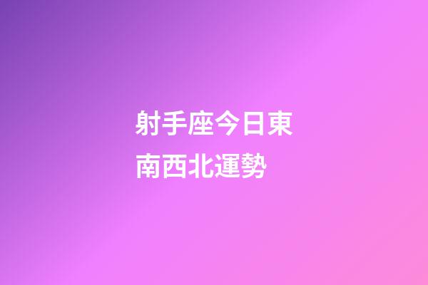 射手座今日東南西北運勢-第1張-星座運勢-玄機派