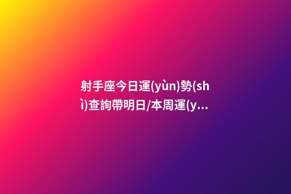 射手座今日運(yùn)勢(shì)查詢（2023年06月24日）帶明日/本周運(yùn)勢(shì)超準(zhǔn)-第1張-星座運(yùn)勢(shì)-玄機(jī)派