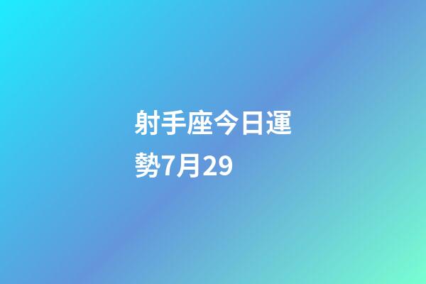 射手座今日運勢7月29-第1張-星座運勢-玄機派
