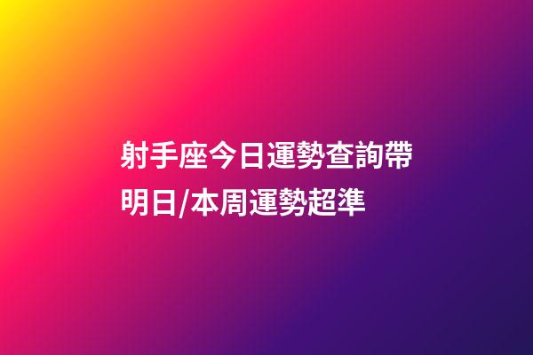 射手座今日運勢查詢（2023年06月24日）帶明日/本周運勢超準