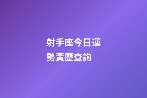 射手座今日運勢黃歷查詢-第1張-星座運勢-玄機派