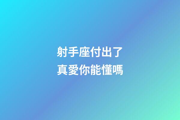 射手座付出了真愛你能懂嗎-第1張-星座運勢-玄機派