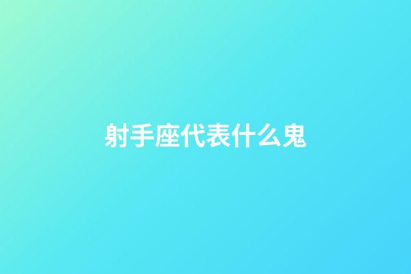 射手座代表什么鬼-第1張-星座運勢-玄機派