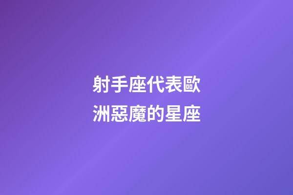 射手座代表歐洲惡魔的星座