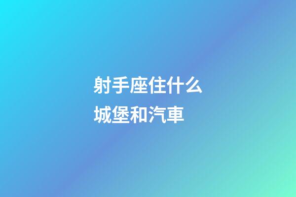 射手座住什么城堡和汽車