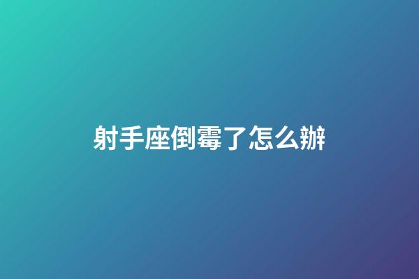 射手座倒霉了怎么辦-第1張-星座運勢-玄機派