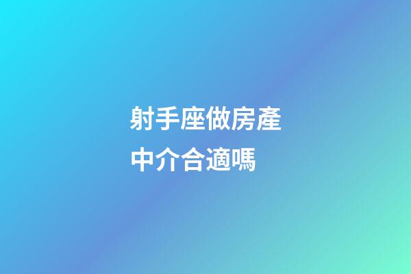 射手座做房產中介合適嗎