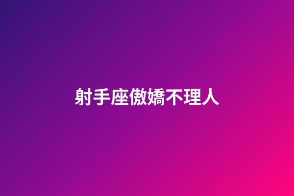 射手座傲嬌不理人-第1張-星座運(yùn)勢(shì)-玄機(jī)派