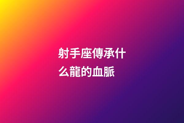 射手座傳承什么龍的血脈