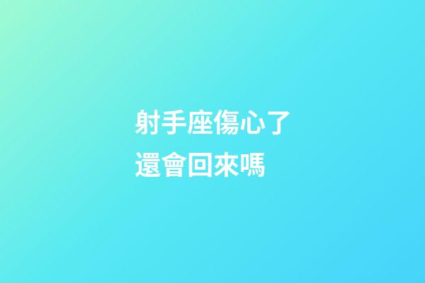 射手座傷心了還會回來嗎