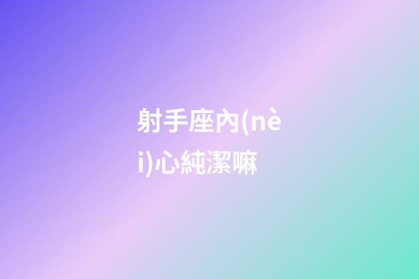射手座內(nèi)心純潔嘛-第1張-星座運勢-玄機派