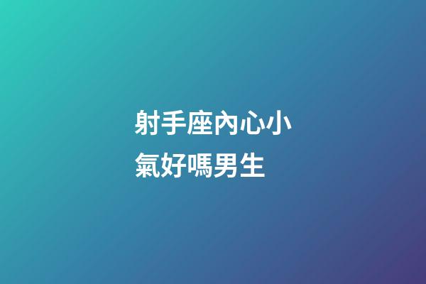 射手座內心小氣好嗎男生-第1張-星座運勢-玄機派
