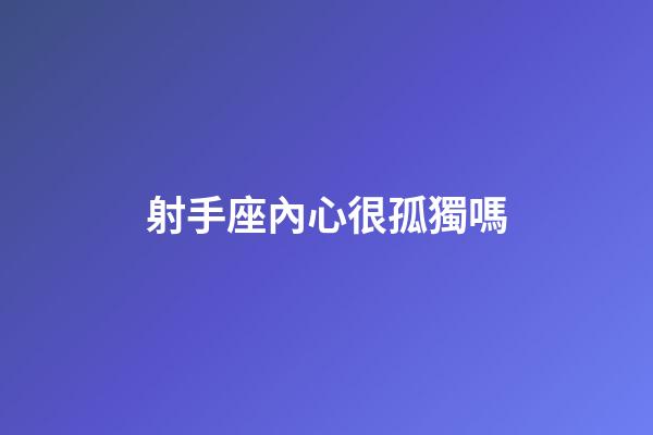 射手座內心很孤獨嗎-第1張-星座運勢-玄機派