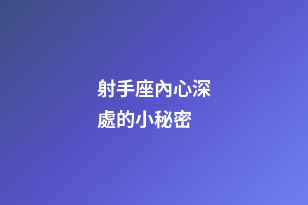 射手座內心深處的小秘密-第1張-星座運勢-玄機派