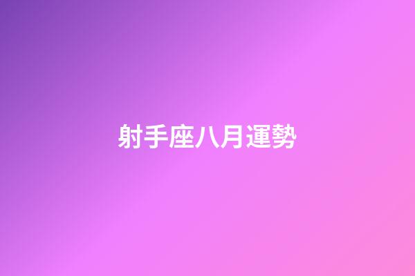射手座八月運勢-第1張-星座運勢-玄機派