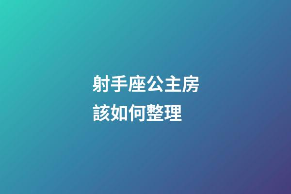 射手座公主房該如何整理
