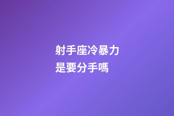 射手座冷暴力是要分手嗎-第1張-星座運勢-玄機派