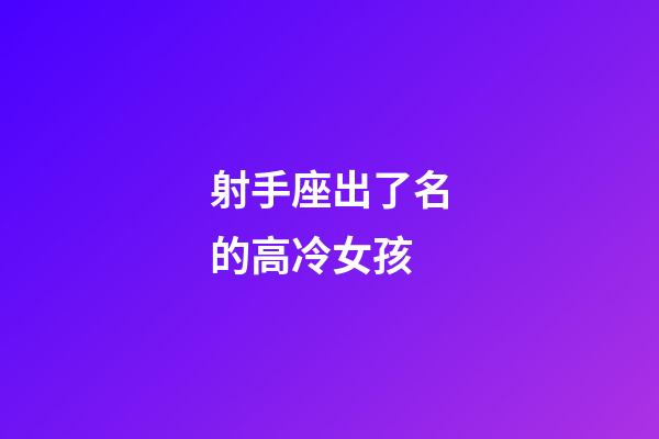 射手座出了名的高冷女孩-第1張-星座運勢-玄機派