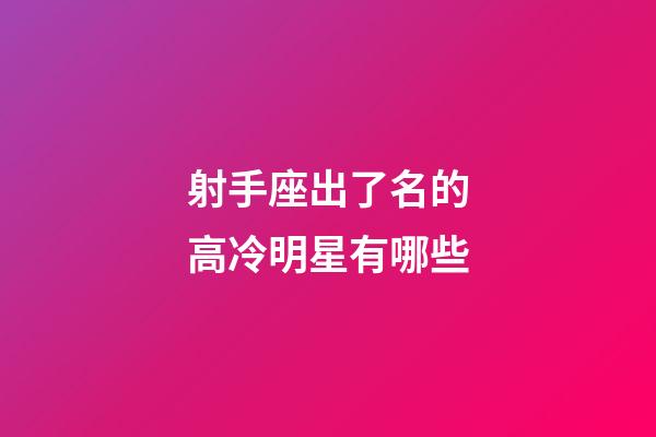射手座出了名的高冷明星有哪些-第1張-星座運勢-玄機派