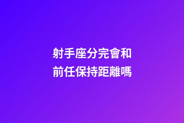 射手座分完會和前任保持距離嗎-第1張-星座運勢-玄機派