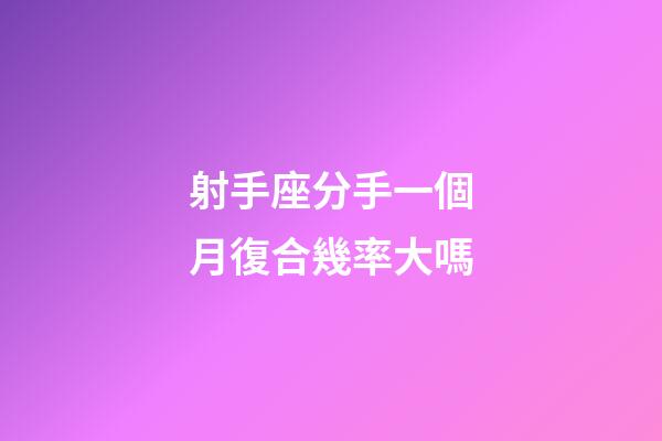 射手座分手一個月復合幾率大嗎-第1張-星座運勢-玄機派