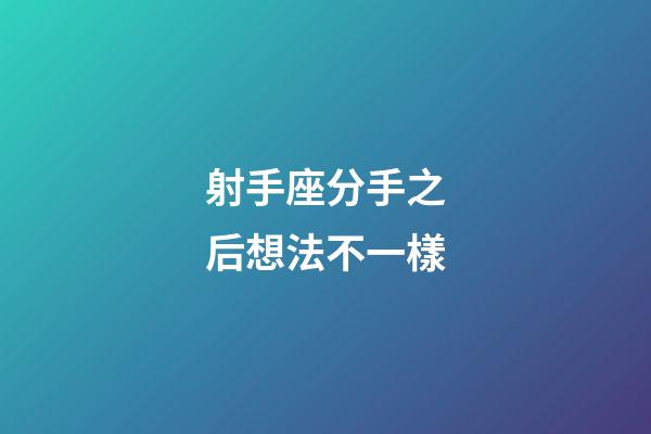 射手座分手之后想法不一樣-第1張-星座運(yùn)勢-玄機(jī)派