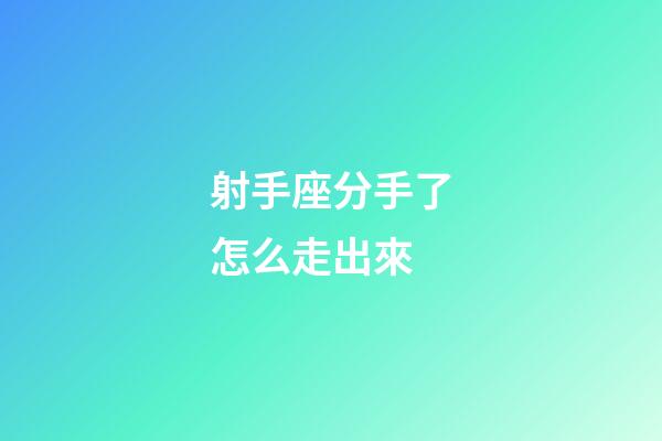 射手座分手了怎么走出來-第1張-星座運勢-玄機派