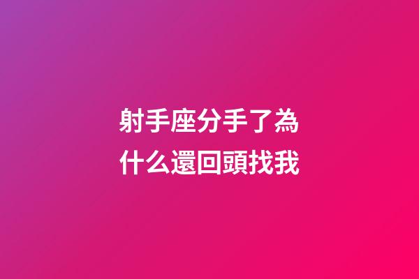 射手座分手了為什么還回頭找我-第1張-星座運勢-玄機派