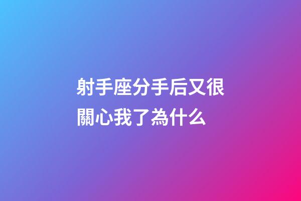 射手座分手后又很關心我了為什么-第1張-星座運勢-玄機派