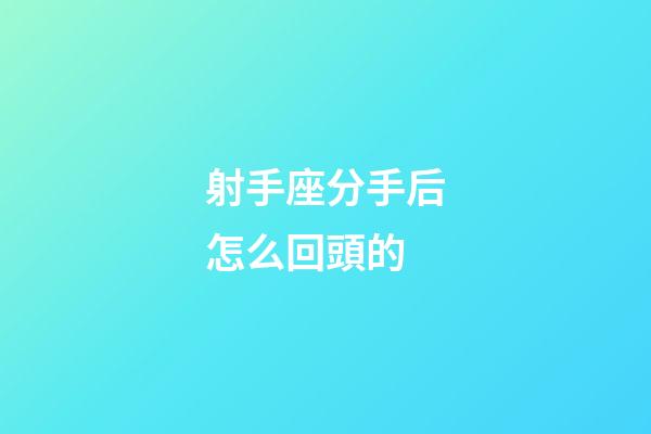 射手座分手后怎么回頭的-第1張-星座運勢-玄機派