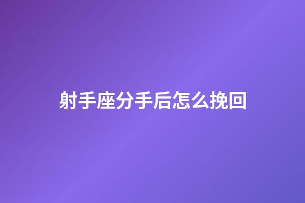 射手座分手后怎么挽回-第1張-星座運勢-玄機派