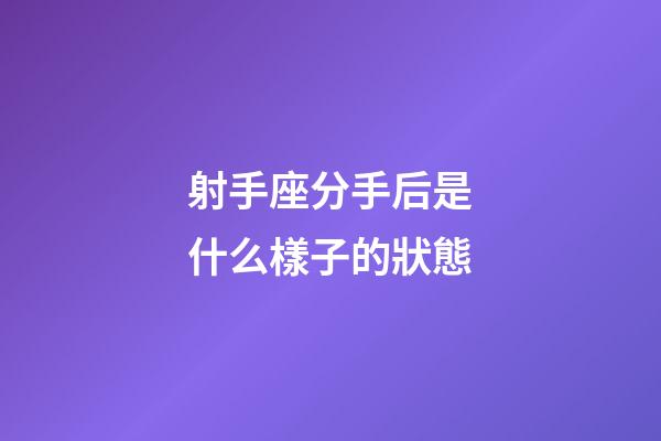 射手座分手后是什么樣子的狀態-第1張-星座運勢-玄機派