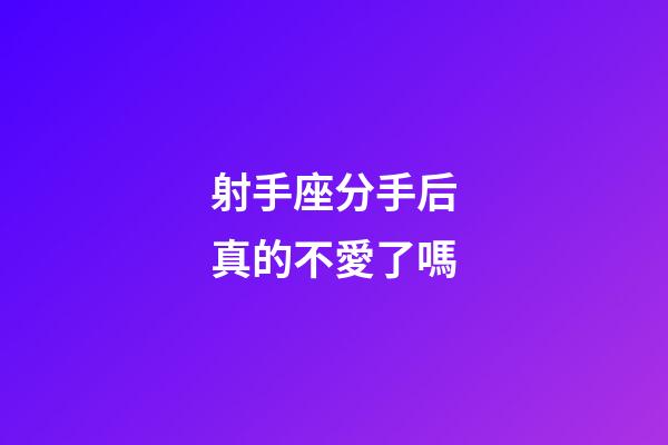 射手座分手后真的不愛了嗎-第1張-星座運(yùn)勢(shì)-玄機(jī)派