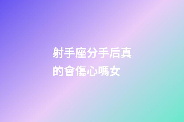 射手座分手后真的會傷心嗎女