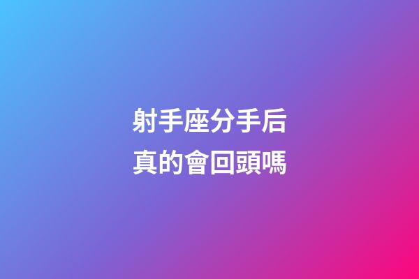 射手座分手后真的會回頭嗎-第1張-星座運勢-玄機派