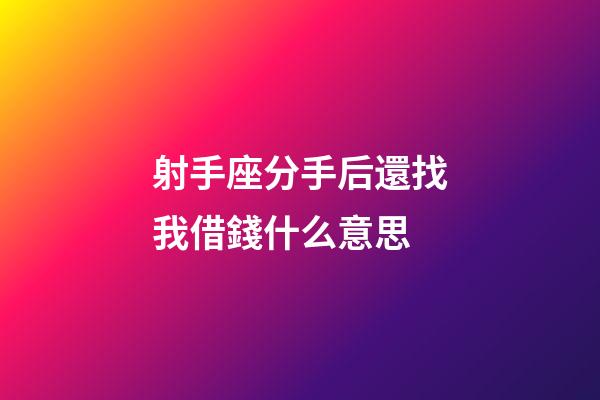 射手座分手后還找我借錢什么意思-第1張-星座運勢-玄機派