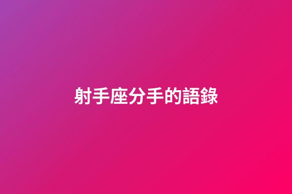 射手座分手的語錄-第1張-星座運勢-玄機派