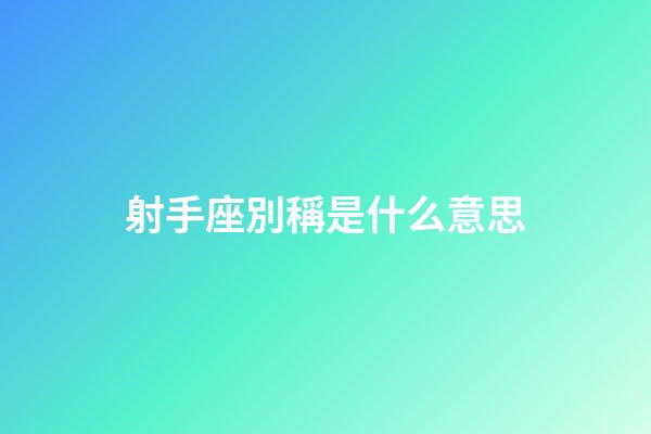 射手座別稱是什么意思