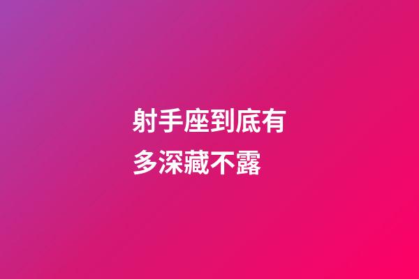 射手座到底有多深藏不露-第1張-星座運(yùn)勢(shì)-玄機(jī)派