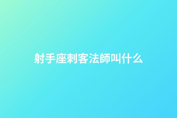 射手座刺客法師叫什么-第1張-星座運(yùn)勢-玄機(jī)派