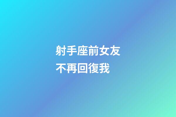 射手座前女友不再回復我-第1張-星座運勢-玄機派