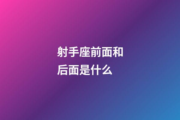 射手座前面和后面是什么-第1張-星座運(yùn)勢-玄機(jī)派