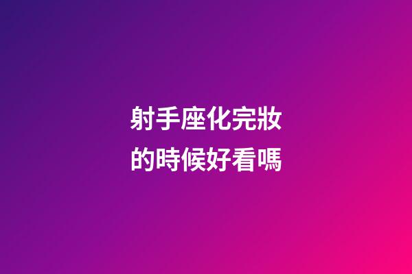 射手座化完妝的時候好看嗎-第1張-星座運勢-玄機派