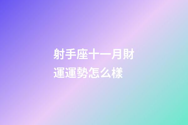射手座十一月財運運勢怎么樣-第1張-星座運勢-玄機派