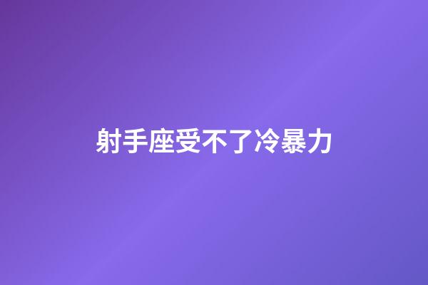 射手座受不了冷暴力-第1張-星座運勢-玄機派