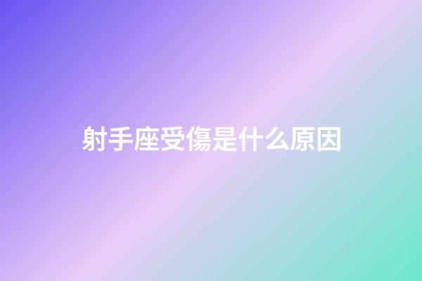 射手座受傷是什么原因-第1張-星座運勢-玄機派