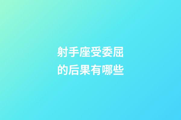 射手座受委屈的后果有哪些-第1張-星座運勢-玄機派