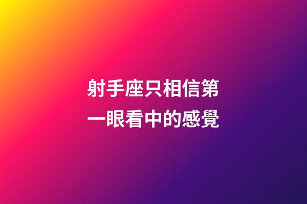 射手座只相信第一眼看中的感覺-第1張-星座運勢-玄機派