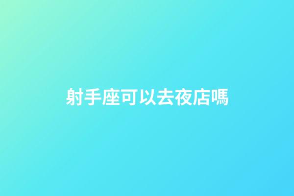 射手座可以去夜店嗎-第1張-星座運勢-玄機派